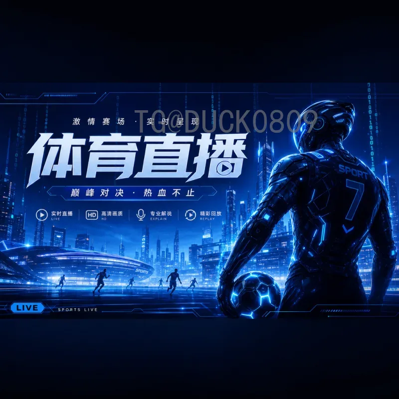 2026年FIFA世界杯高清直播全网观看指南：从揭幕战到决赛的完美体验